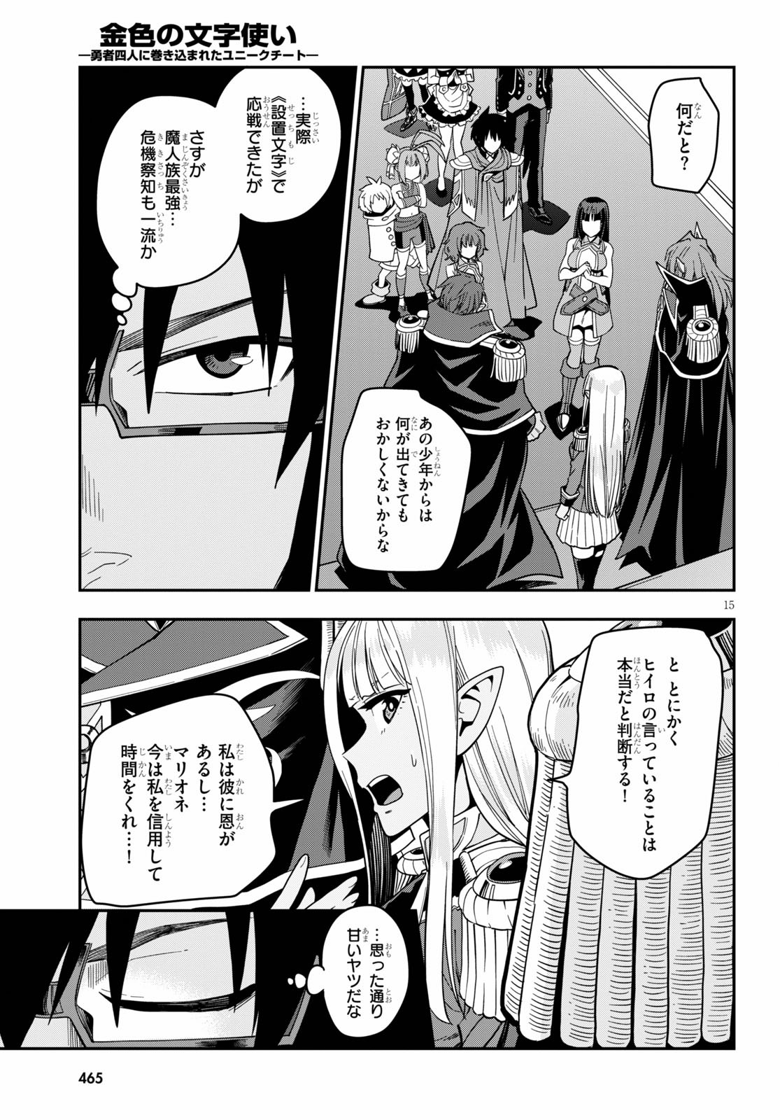 金色の文字使い ―勇者四人に巻き込まれたユニークチート― 第72話 - Page 15