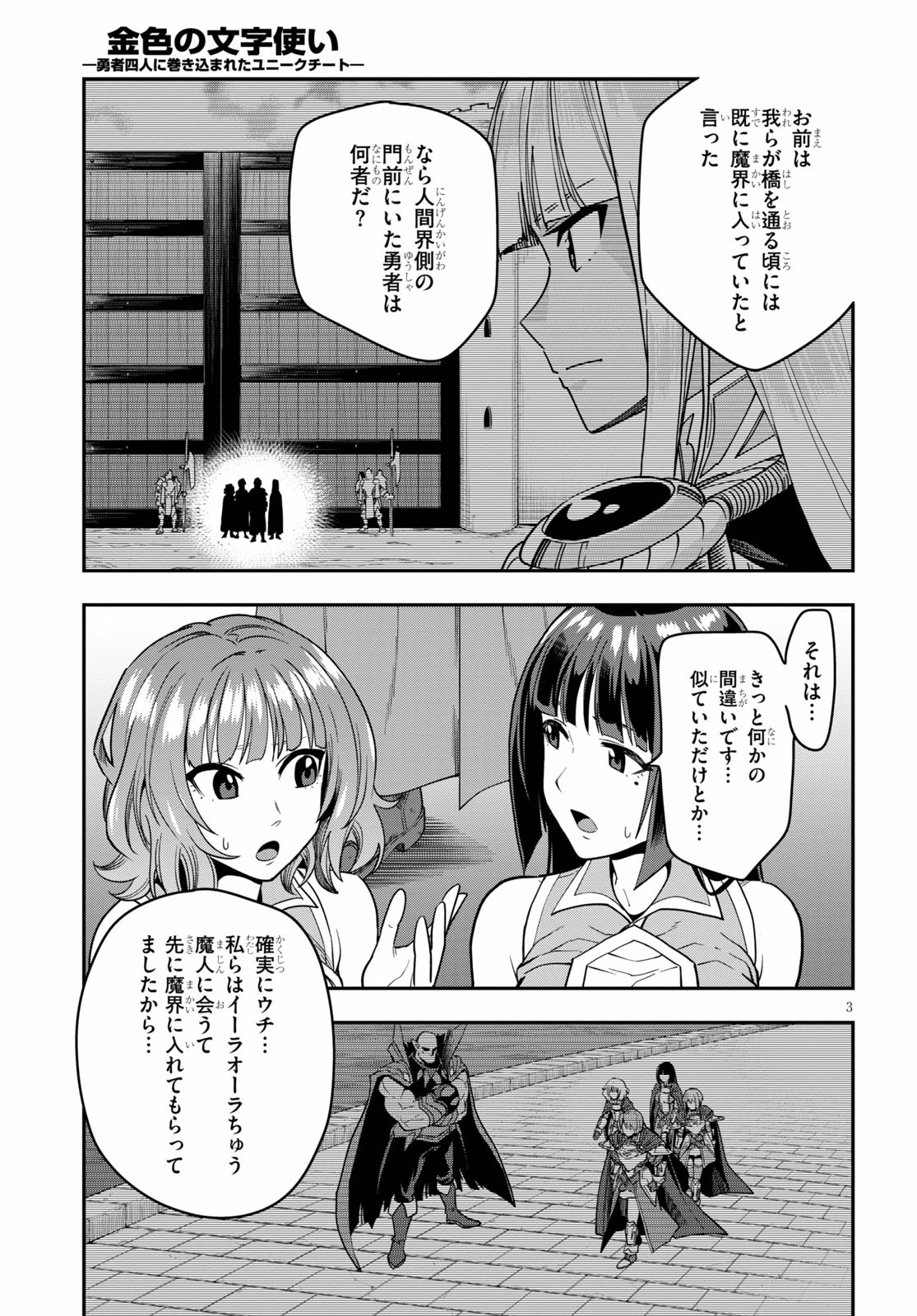 金色の文字使い ―勇者四人に巻き込まれたユニークチート― 第72話 - Page 3