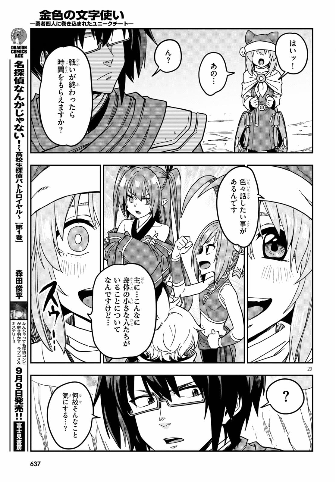 金色の文字使い ―勇者四人に巻き込まれたユニークチート― 第79話 - Page 29