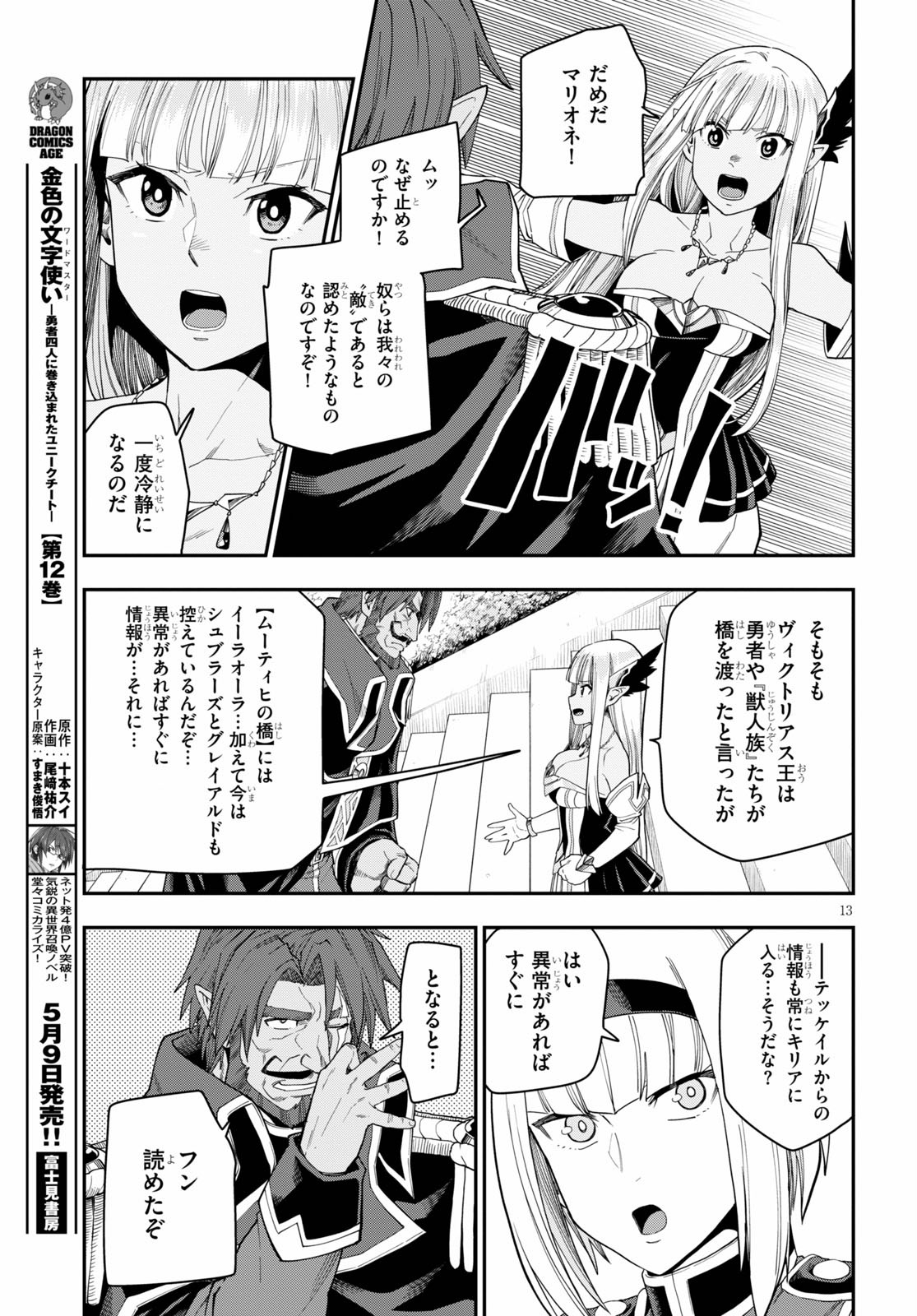 金色の文字使い ―勇者四人に巻き込まれたユニークチート― 第63話 - Page 13