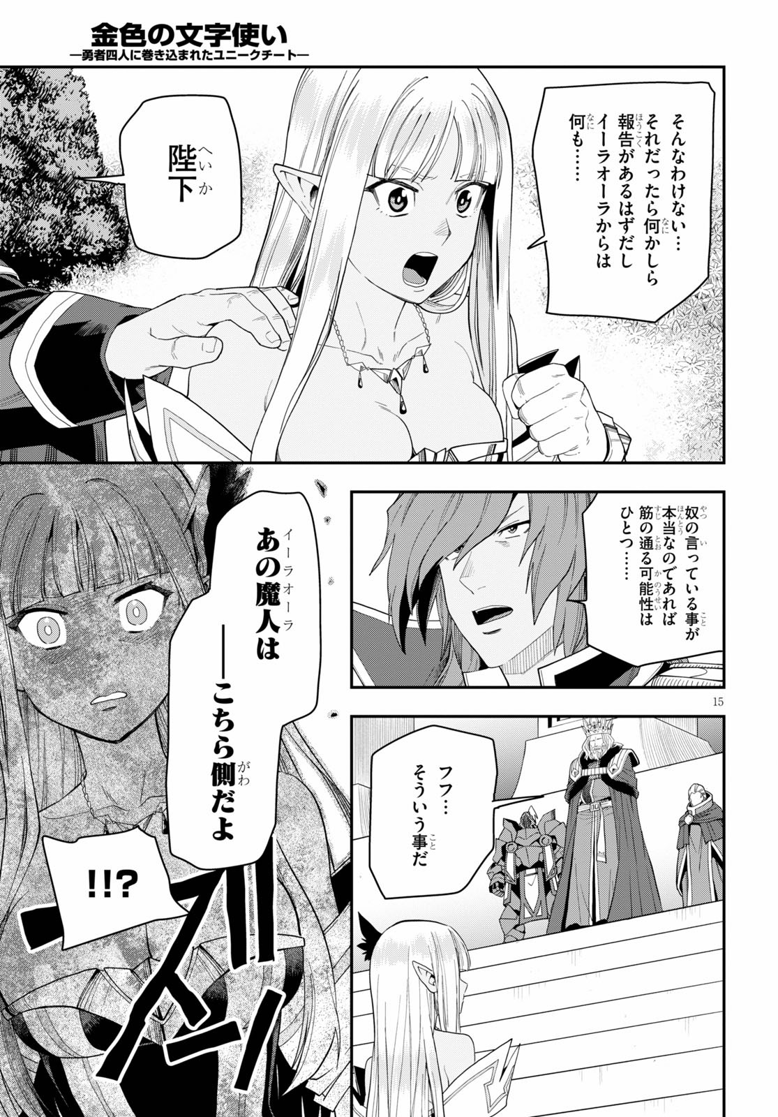 金色の文字使い ―勇者四人に巻き込まれたユニークチート― 第63話 - Page 15