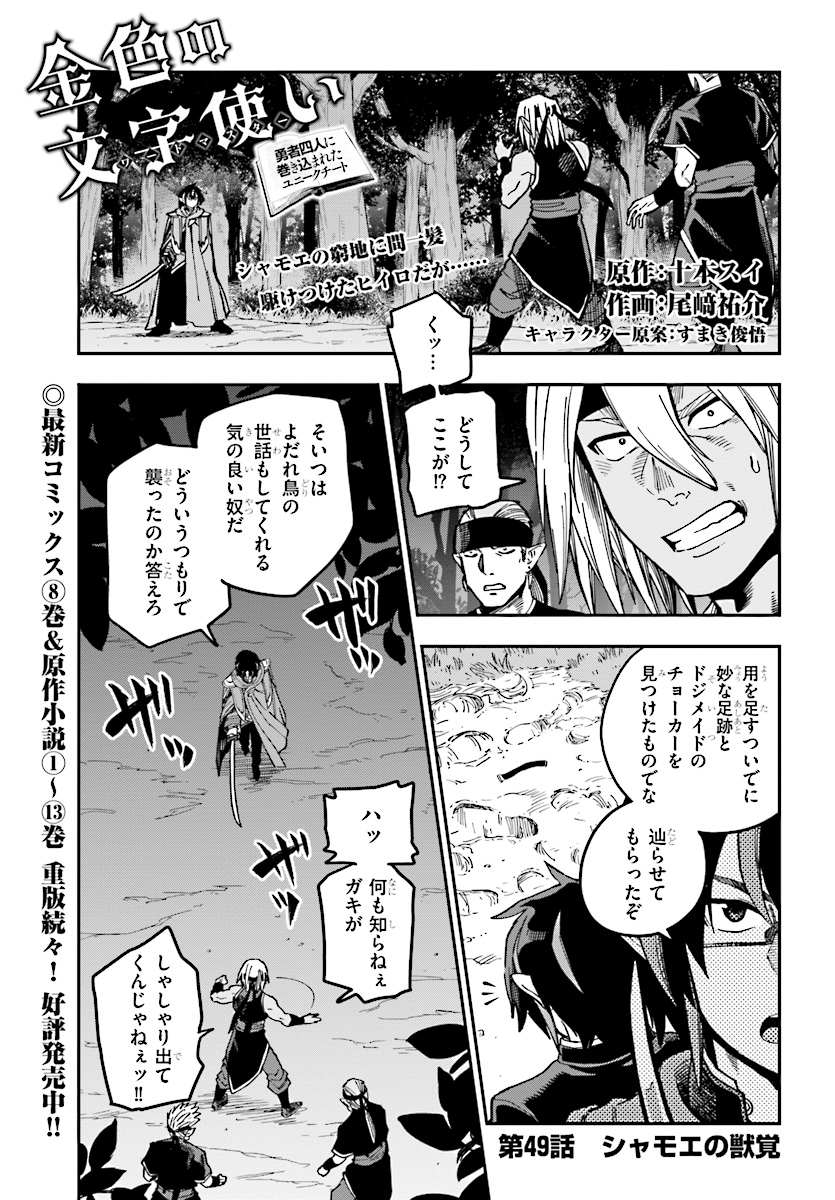 金色の文字使い ―勇者四人に巻き込まれたユニークチート― 第49話 - Page 1