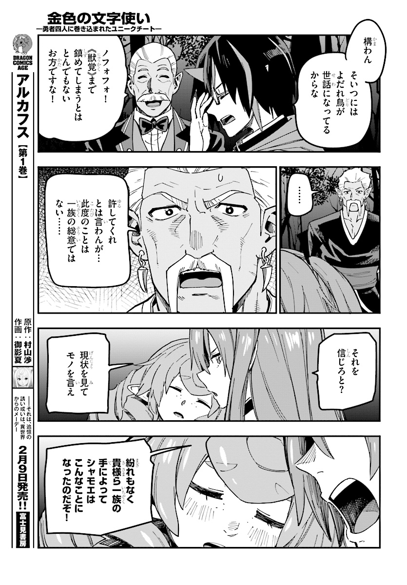 金色の文字使い ―勇者四人に巻き込まれたユニークチート― 第49話 - Page 23