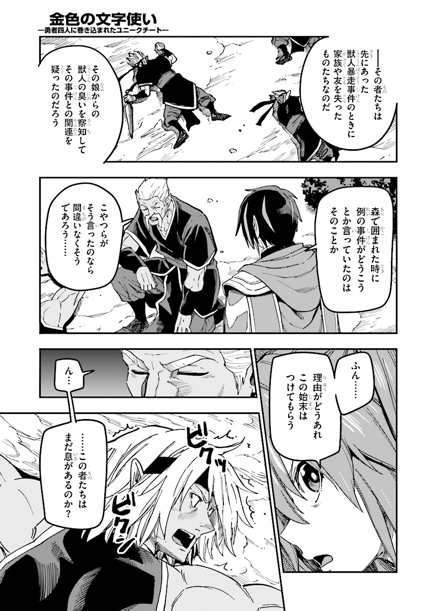 金色の文字使い ―勇者四人に巻き込まれたユニークチート― 第49話 - Page 25