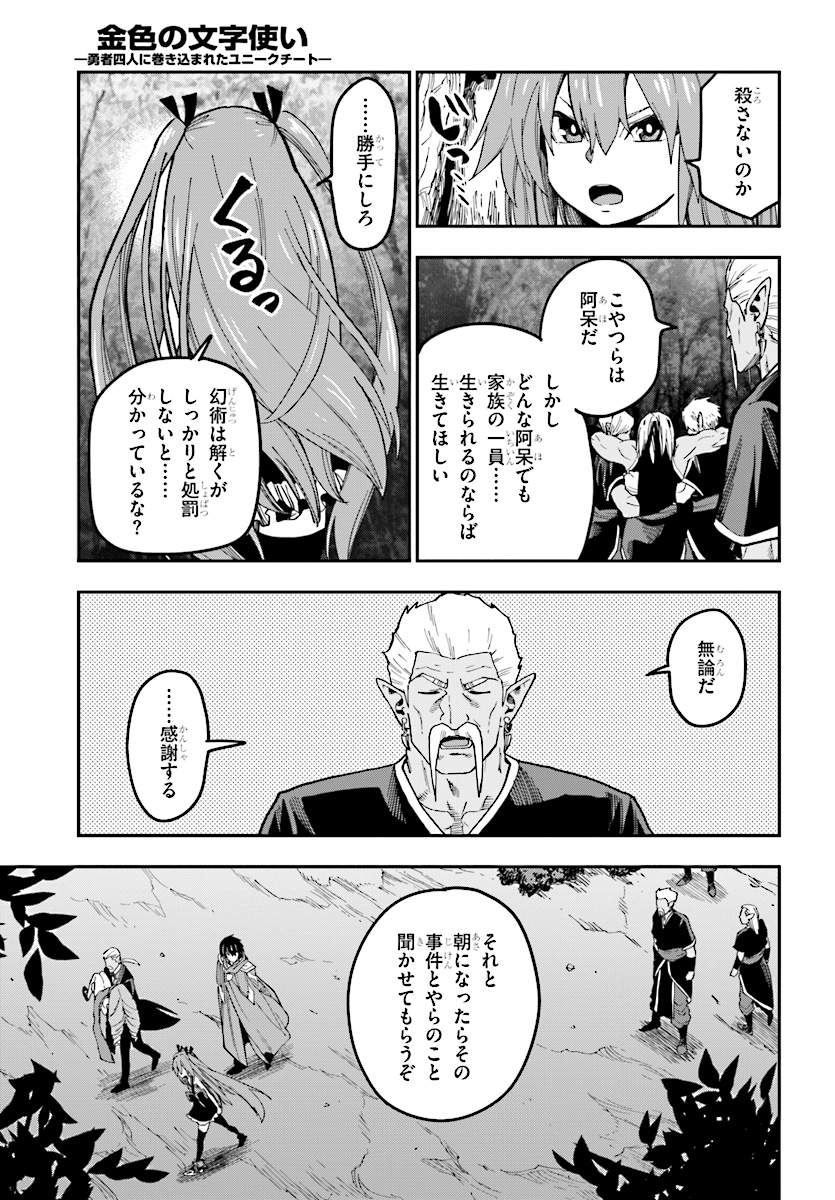 金色の文字使い ―勇者四人に巻き込まれたユニークチート― 第49話 - Page 27