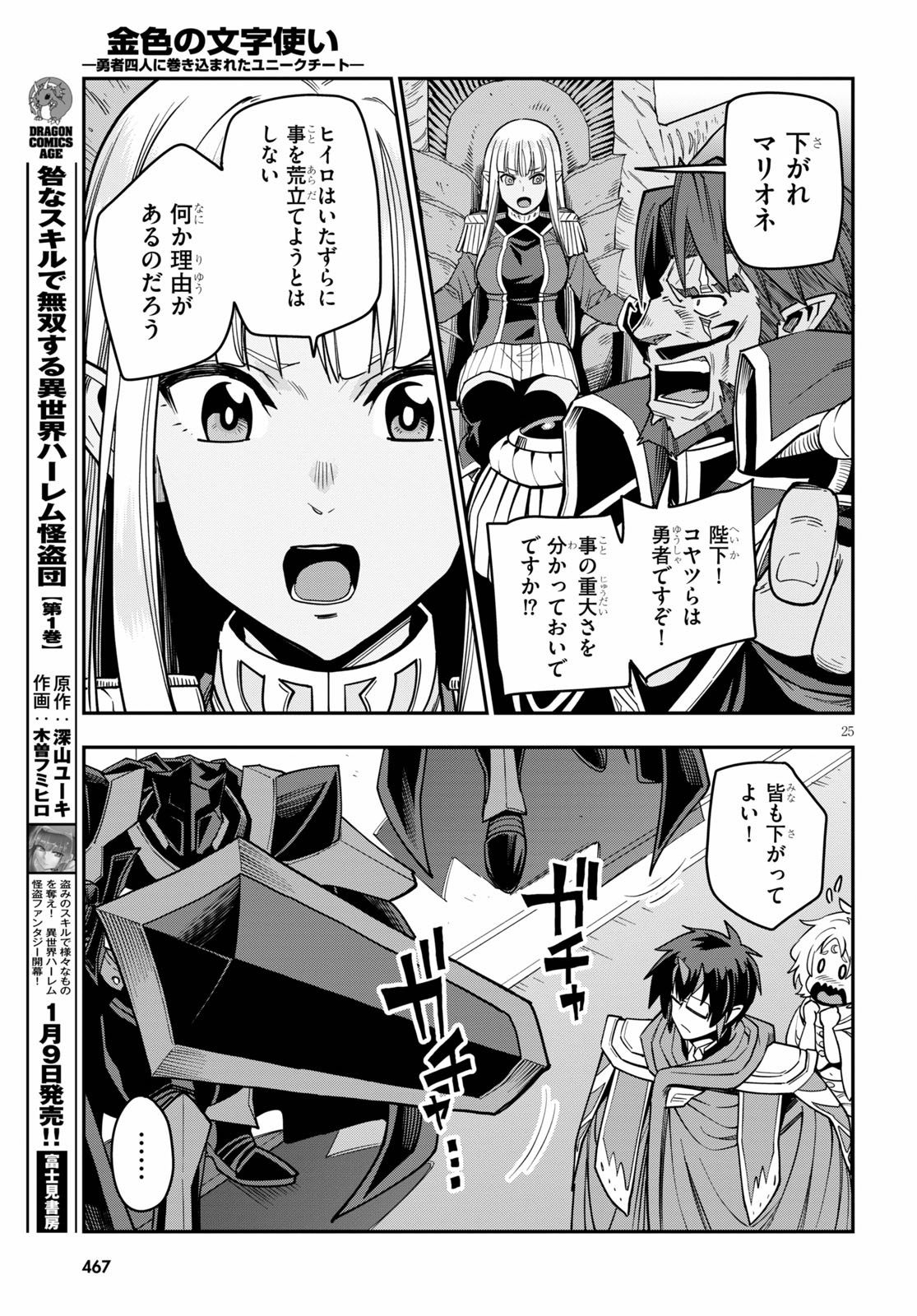 金色の文字使い ―勇者四人に巻き込まれたユニークチート― 第71話 - Page 27