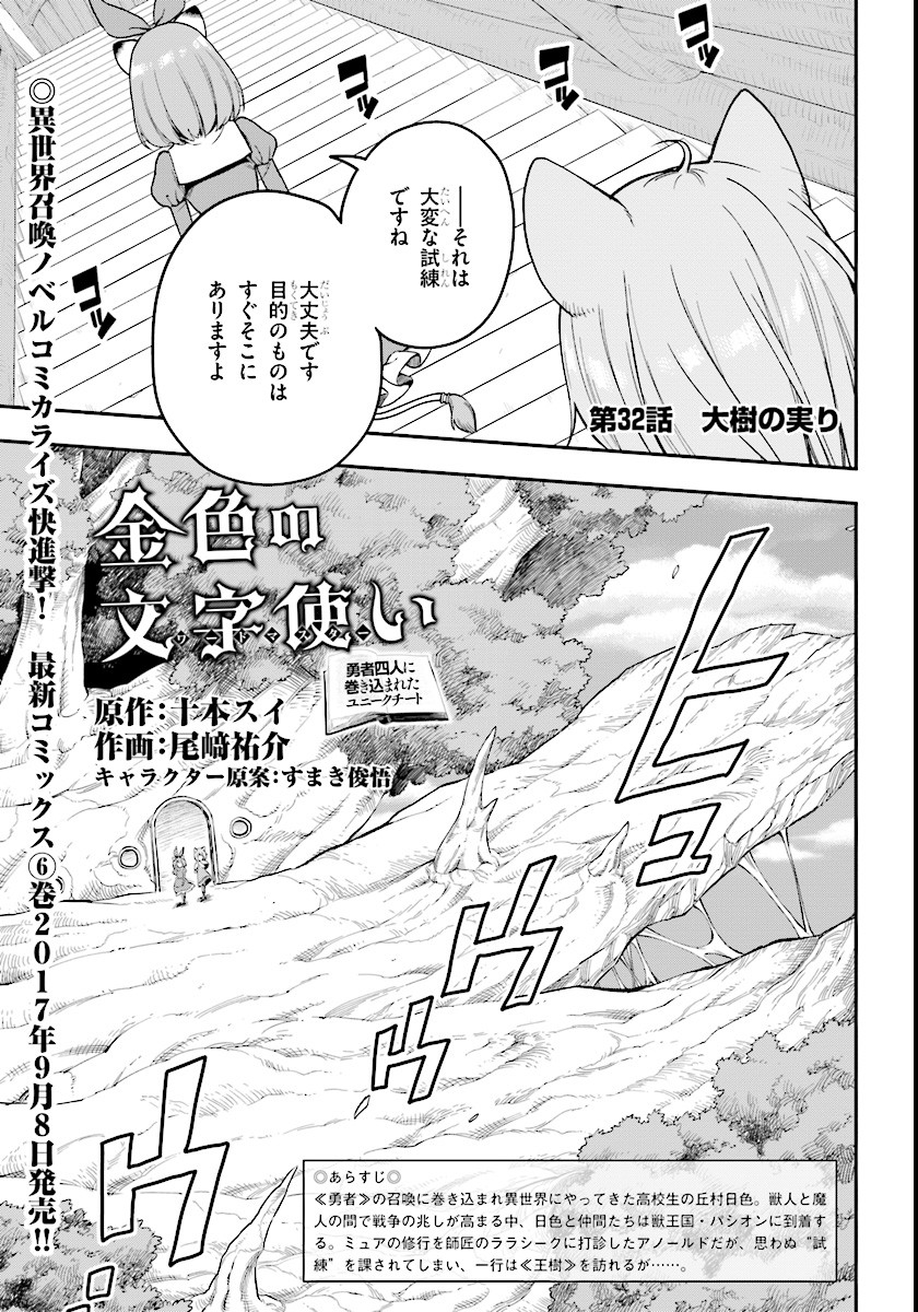 金色の文字使い ―勇者四人に巻き込まれたユニークチート― 第32話 - Page 1