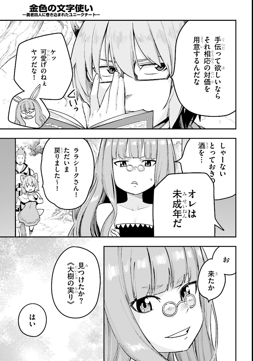 金色の文字使い ―勇者四人に巻き込まれたユニークチート― 第32話 - Page 19