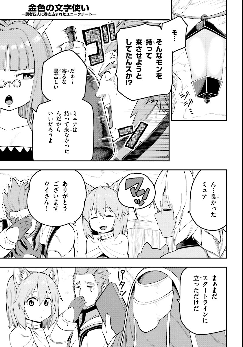 金色の文字使い ―勇者四人に巻き込まれたユニークチート― 第32話 - Page 27