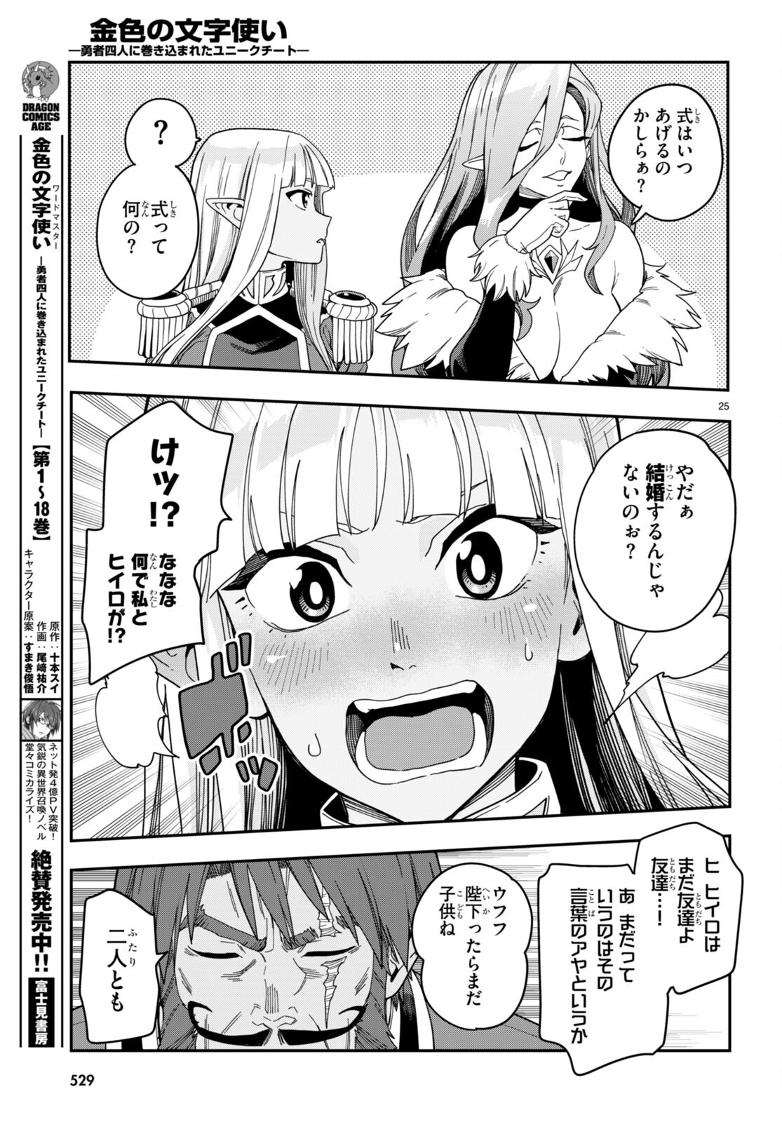 金色の文字使い ―勇者四人に巻き込まれたユニークチート― 第92話 - Page 25