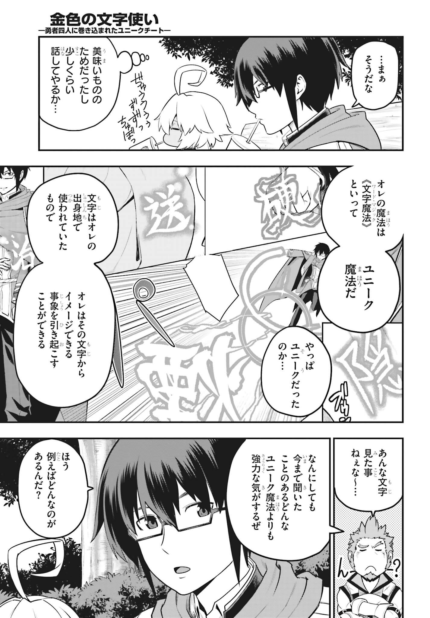 金色の文字使い ―勇者四人に巻き込まれたユニークチート― 第16話 - Page 19