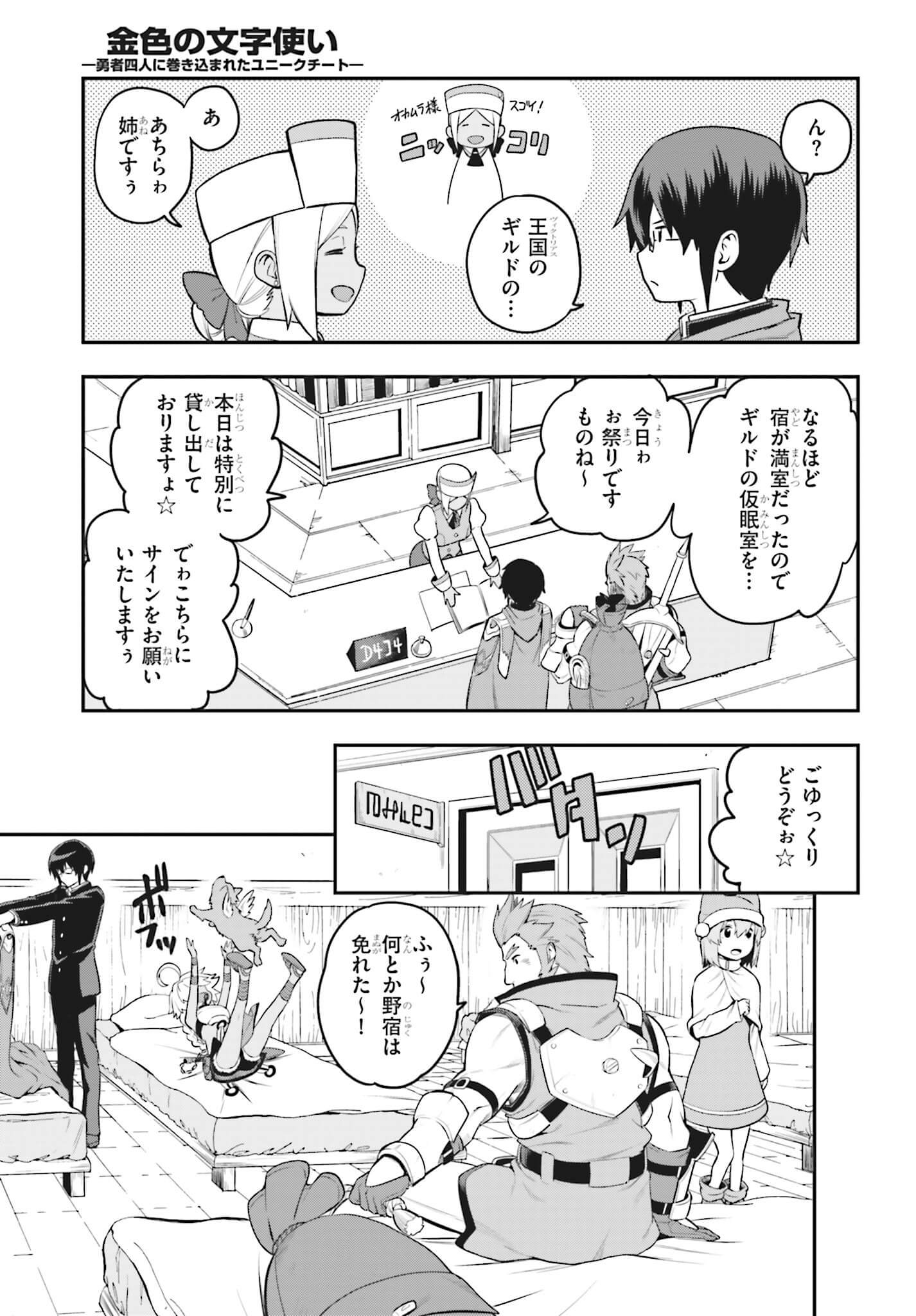 金色の文字使い ―勇者四人に巻き込まれたユニークチート― 第16話 - Page 23