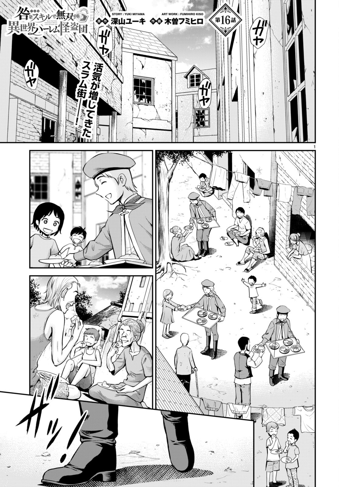 咎なスキルで無双する異世界ハーレム怪盗団 第16話 - Page 1