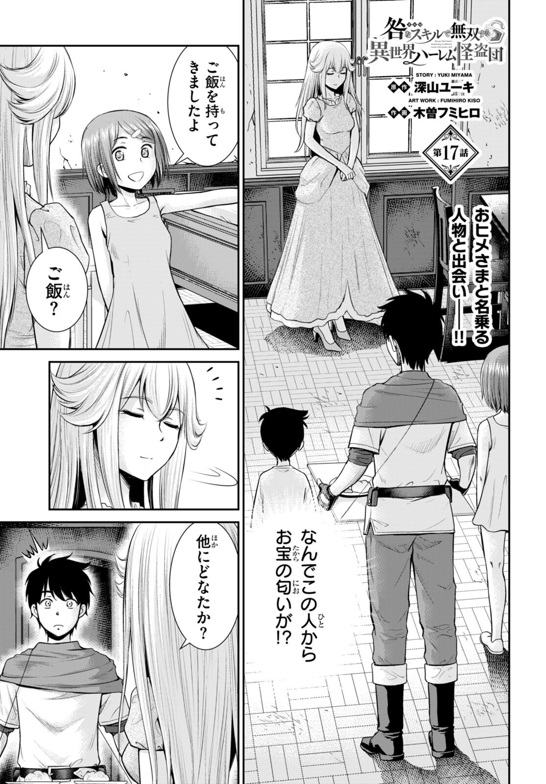 咎なスキルで無双する異世界ハーレム怪盗団 第17話 - Page 1