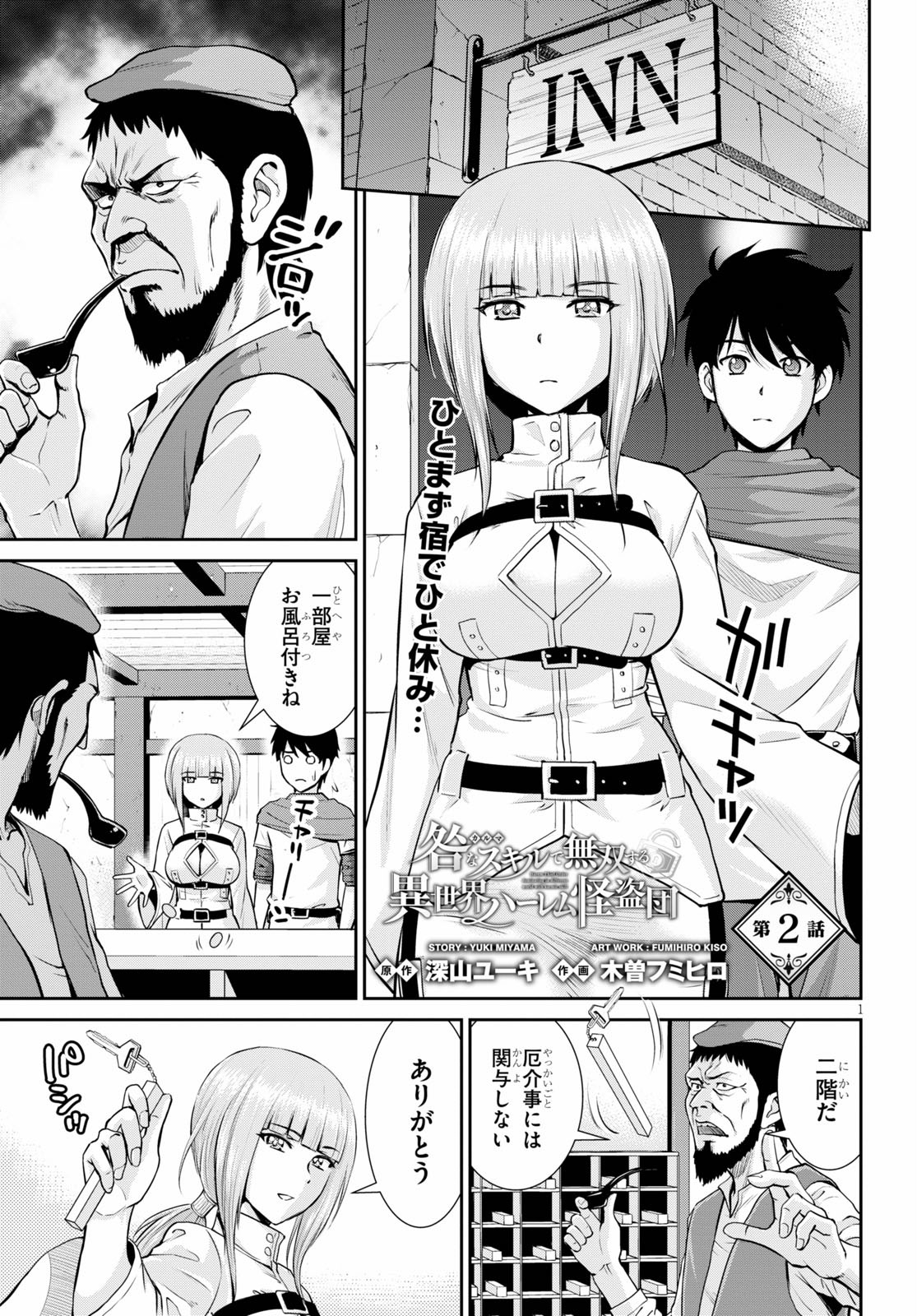 咎なスキルで無双する異世界ハーレム怪盗団 第2話 - Page 1