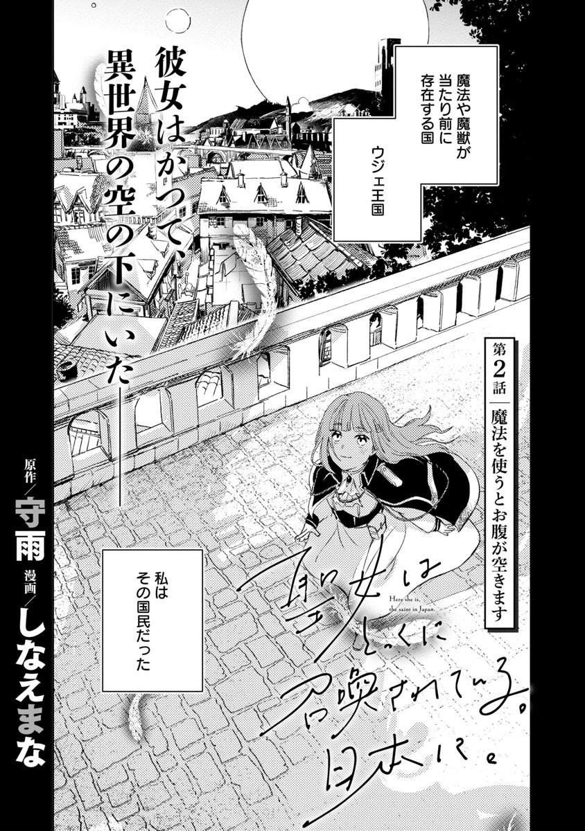 聖女はとっくに召喚されている。日本に。 第2話 - Page 5