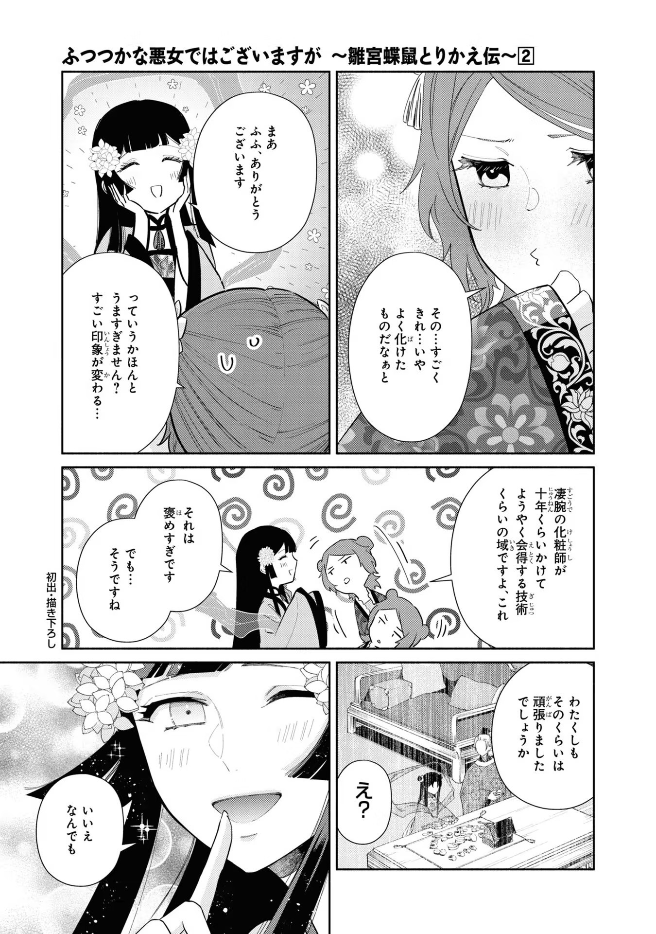 ふつつかな悪女ではございますが ～雛宮蝶鼠とりかえ伝～ 第10.5話 - Next 第11.5話