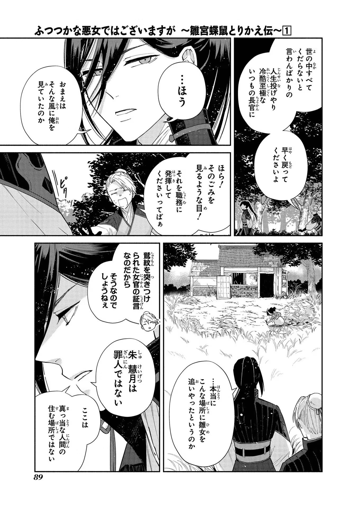 ふつつかな悪女ではございますが ～雛宮蝶鼠とりかえ伝～ 第3話 - Page 19