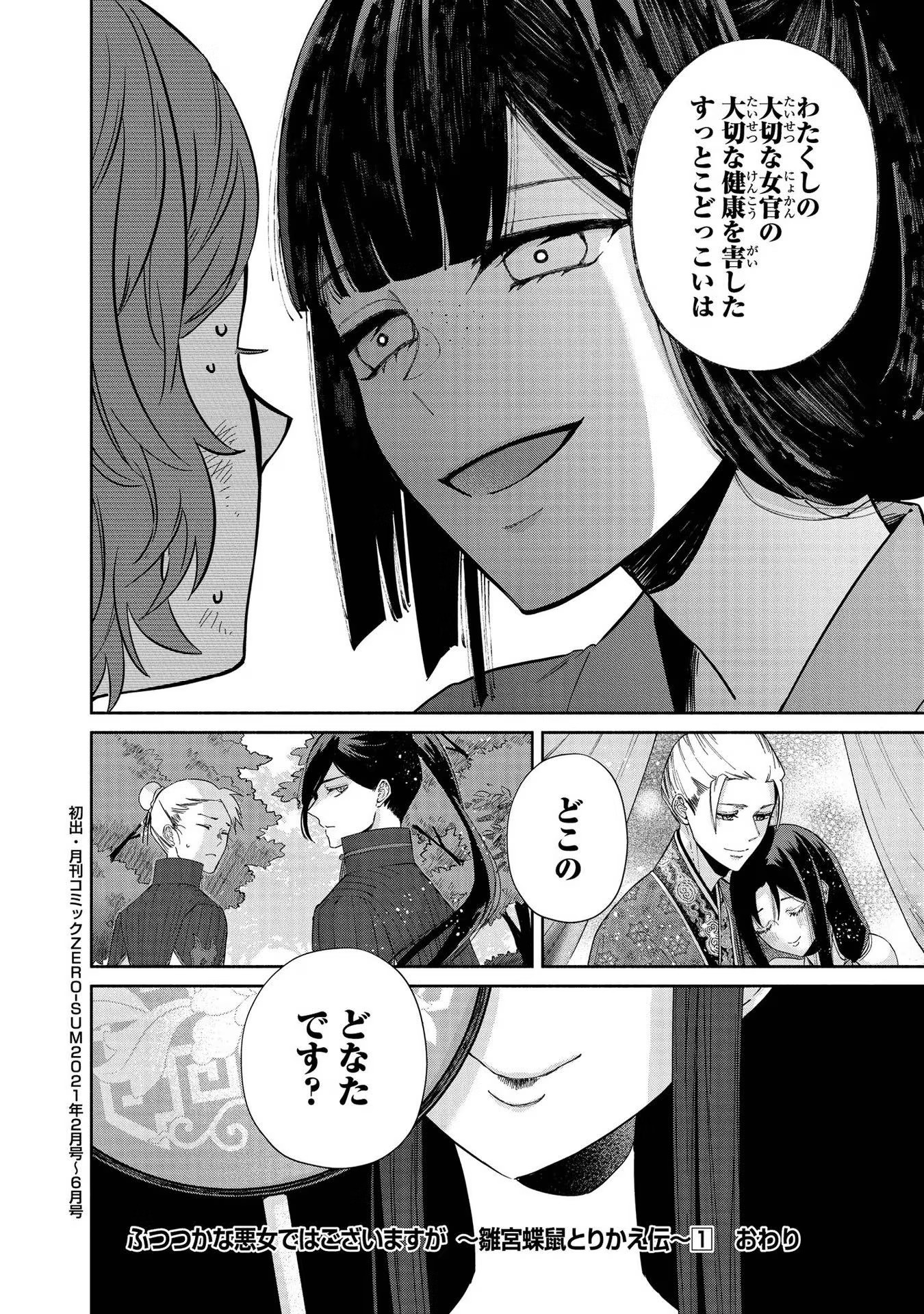 ふつつかな悪女ではございますが ～雛宮蝶鼠とりかえ伝～ 第5話 - Page 44