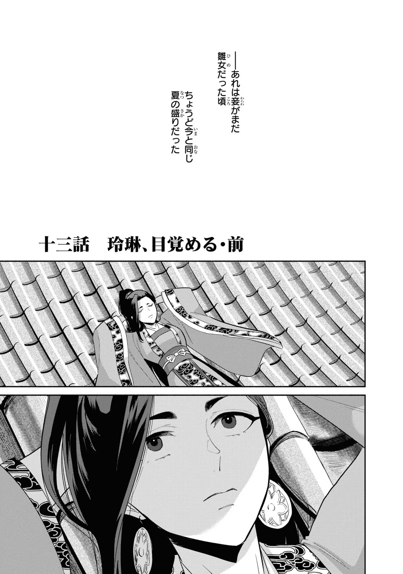 ふつつかな悪女ではございますが ～雛宮蝶鼠とりかえ伝～ 第13話 - Page 1