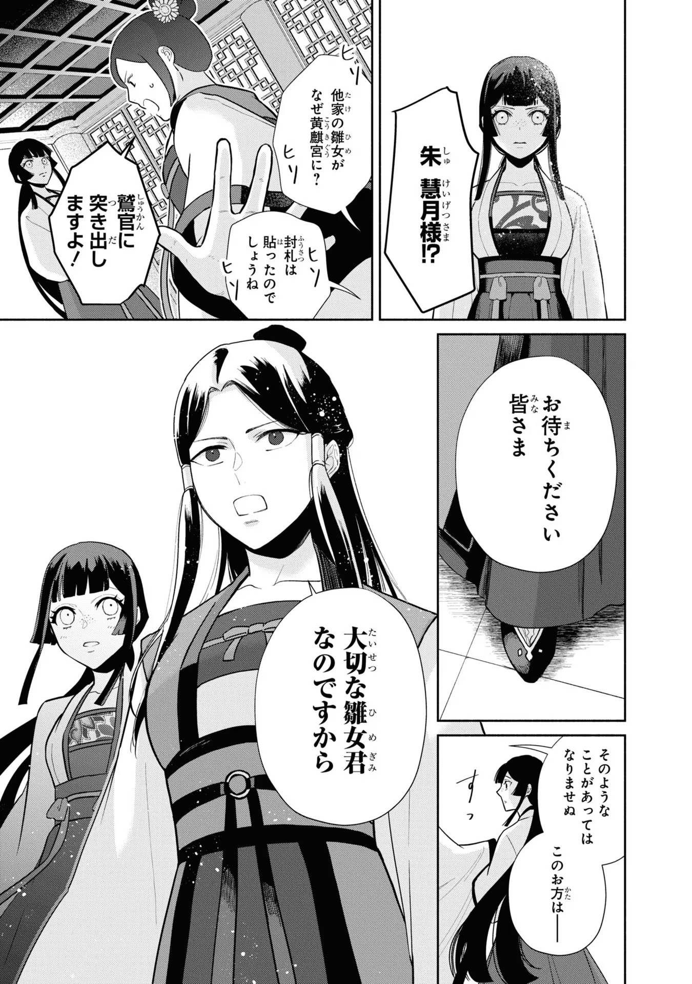 ふつつかな悪女ではございますが ～雛宮蝶鼠とりかえ伝～ 第15話 - Page 21