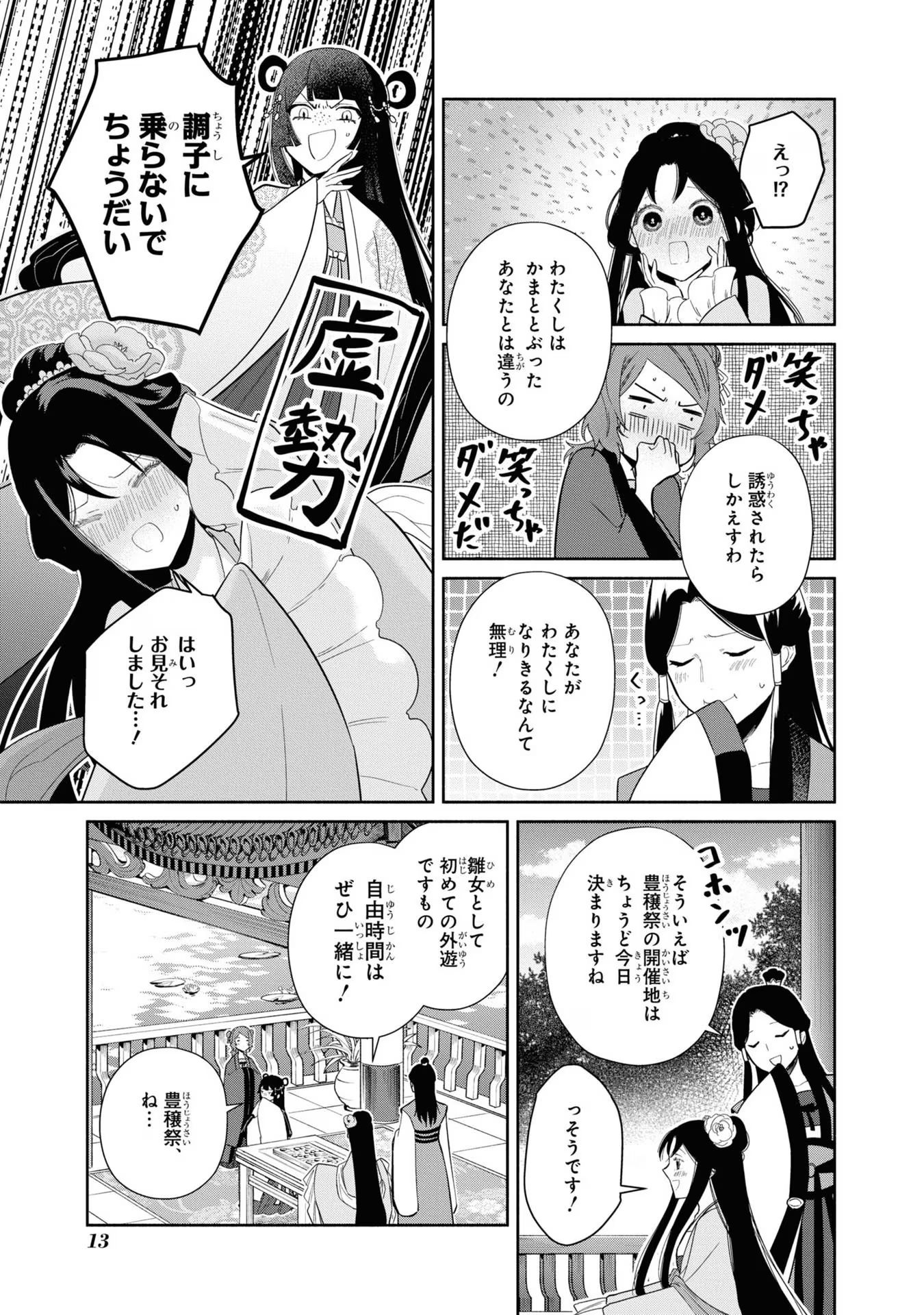 ふつつかな悪女ではございますが ～雛宮蝶鼠とりかえ伝～ 第21話 - Page 10