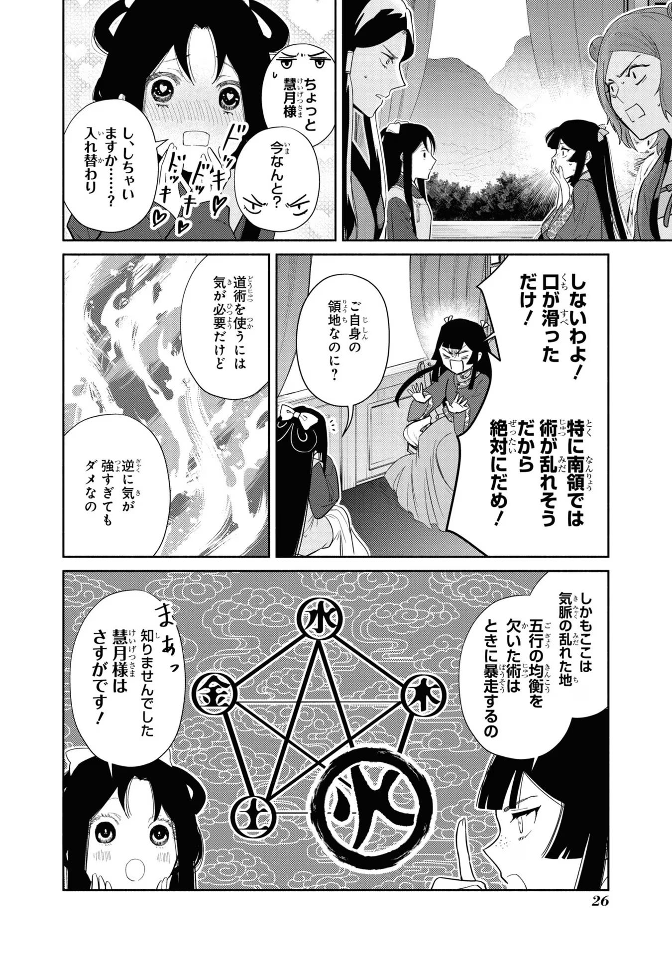 ふつつかな悪女ではございますが ～雛宮蝶鼠とりかえ伝～ 第21話 - Page 23