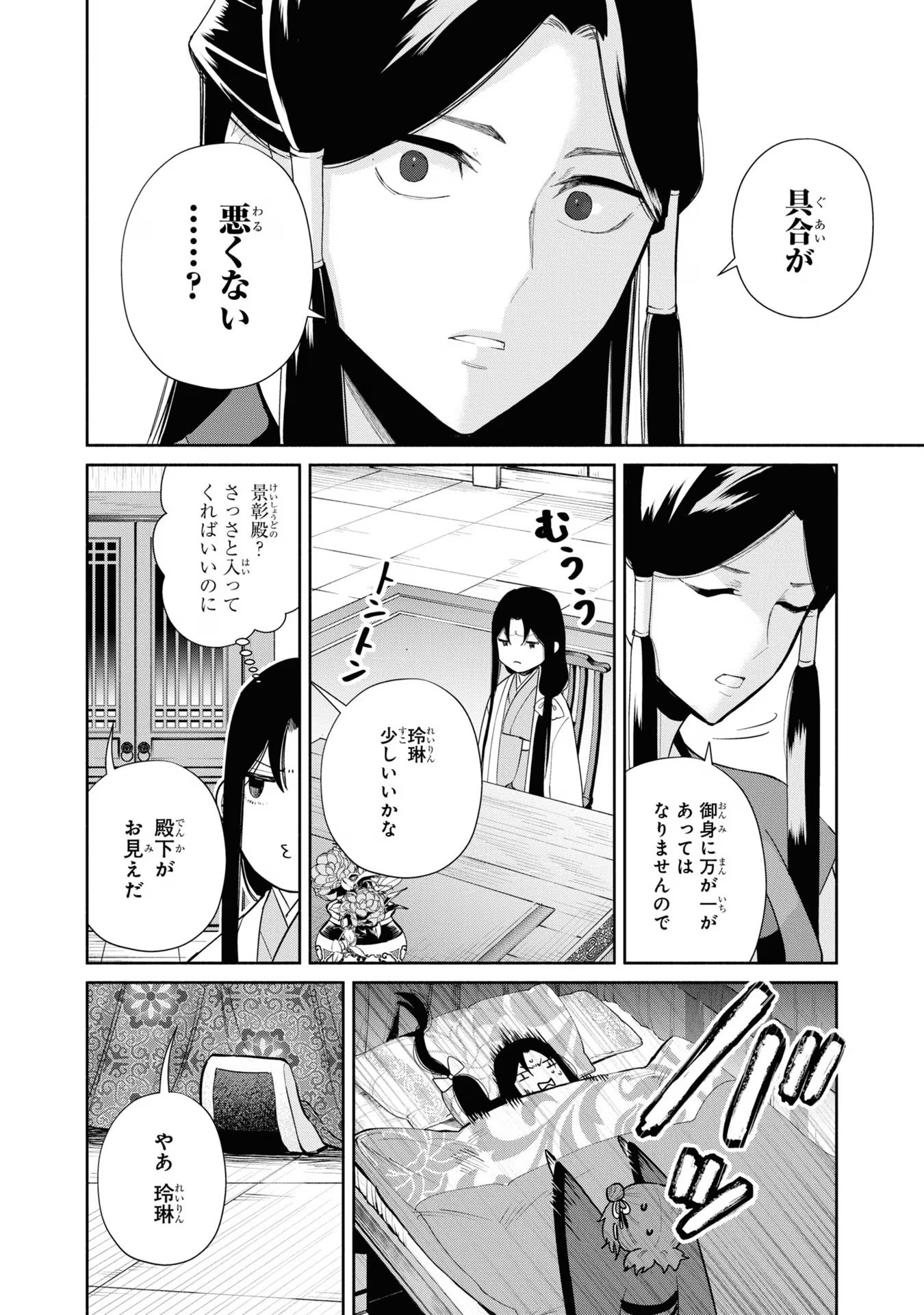 ふつつかな悪女ではございますが ～雛宮蝶鼠とりかえ伝～ 第26話 - Page 4