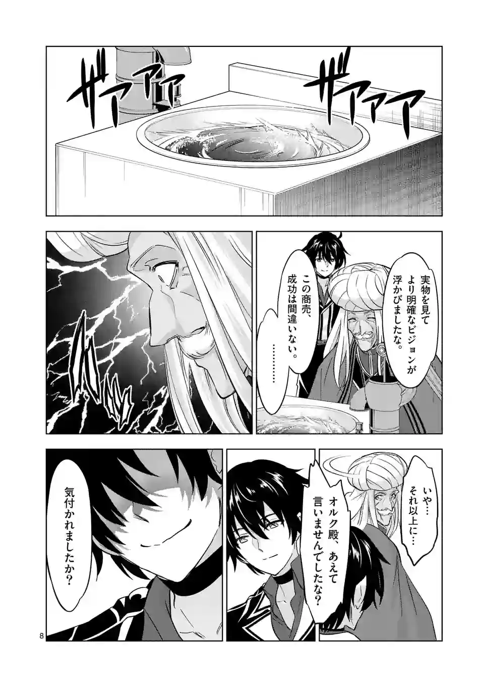 史上最強オークさんの楽しい異世界ハーレムづくり 第108話 - Page 8