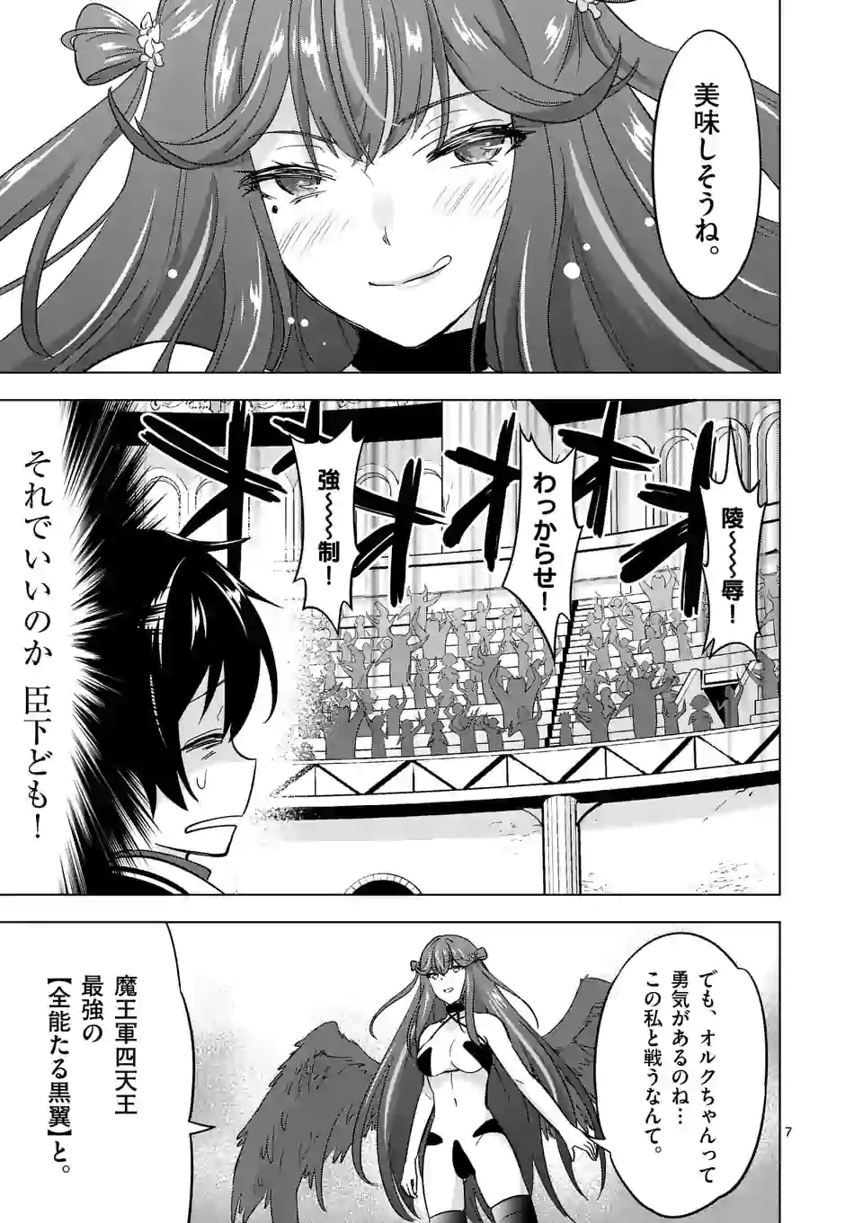 史上最強オークさんの楽しい異世界ハーレムづくり 第67話 - Page 7