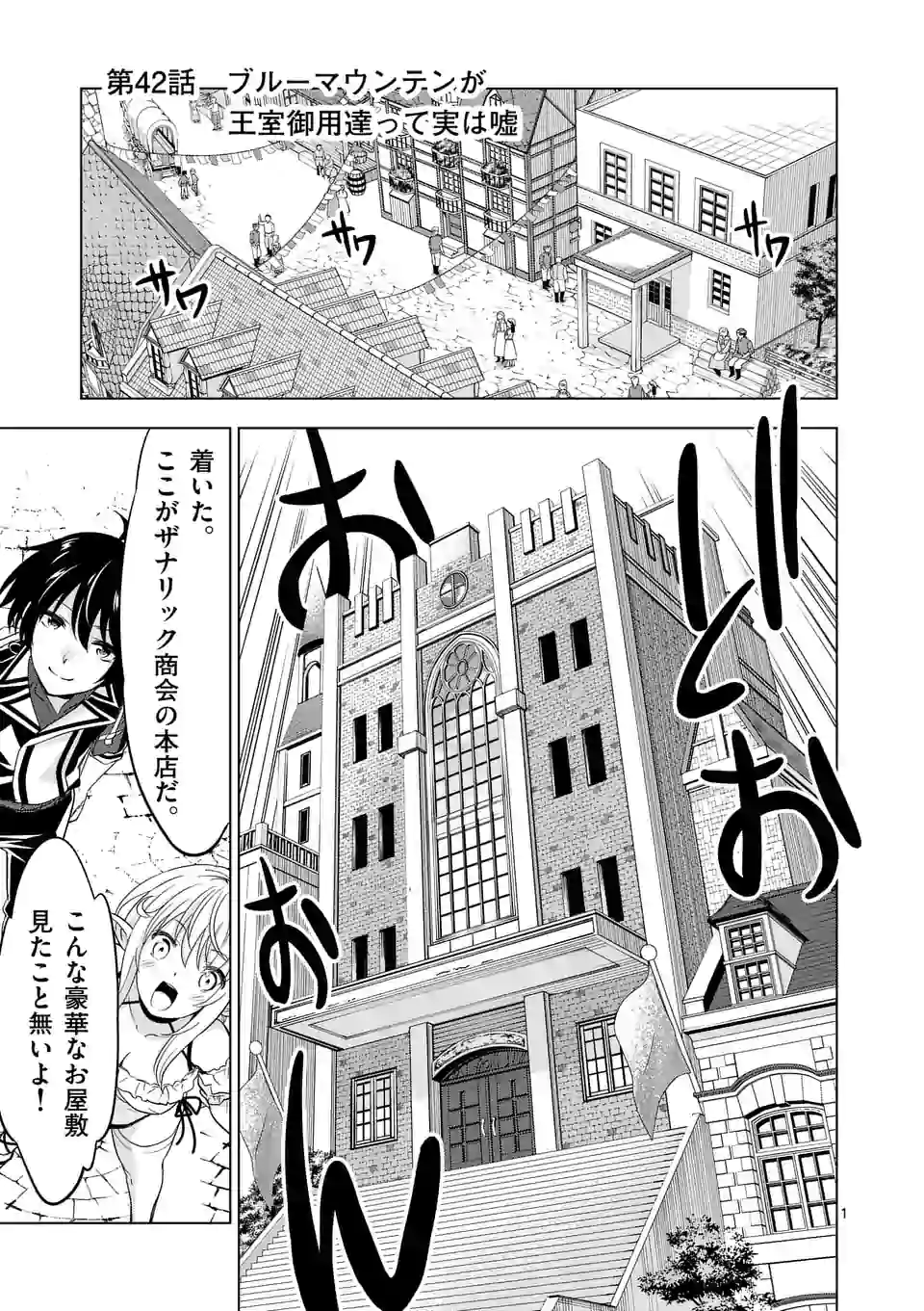 史上最強オークさんの楽しい異世界ハーレムづくり 第42話 - Page 1