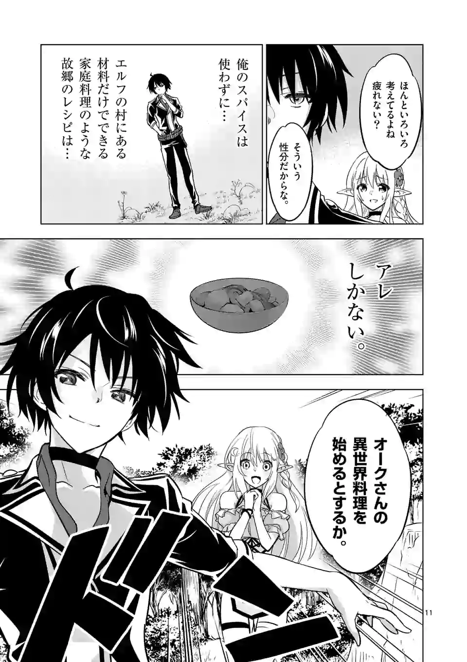 史上最強オークさんの楽しい異世界ハーレムづくり 第16.1話 - Page 11