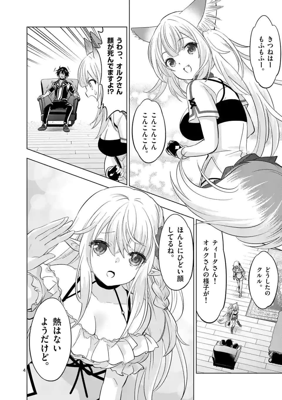 史上最強オークさんの楽しい異世界ハーレムづくり 第105話 - Page 4