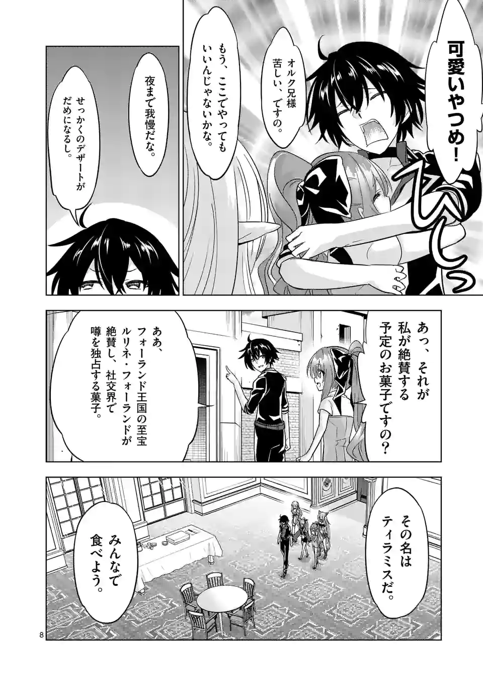 史上最強オークさんの楽しい異世界ハーレムづくり 第88話 - Page 8