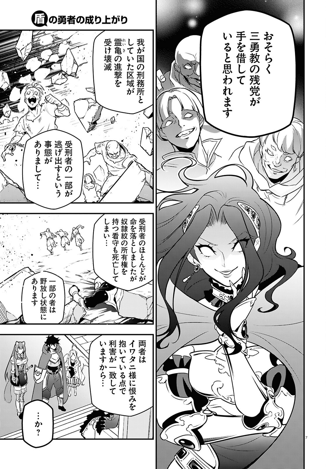 盾の勇者の成り上がり 第108話 - Page 7