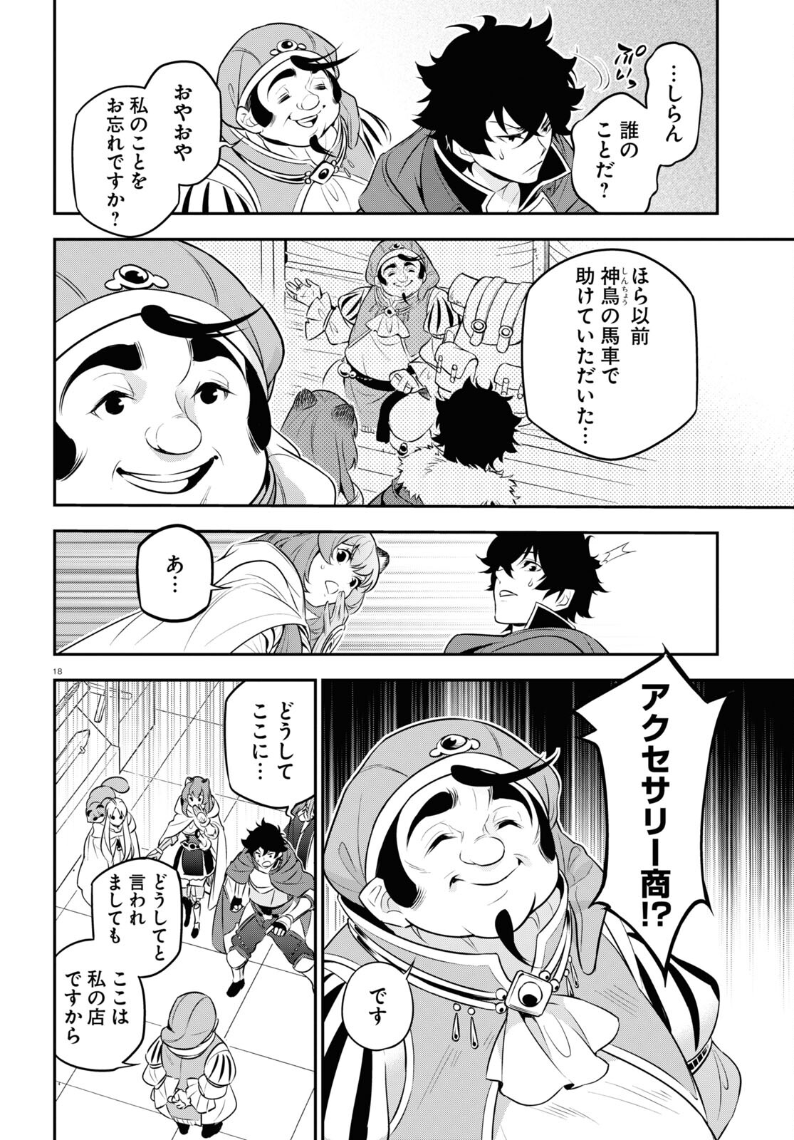 盾の勇者の成り上がり 第94話 - Page 6