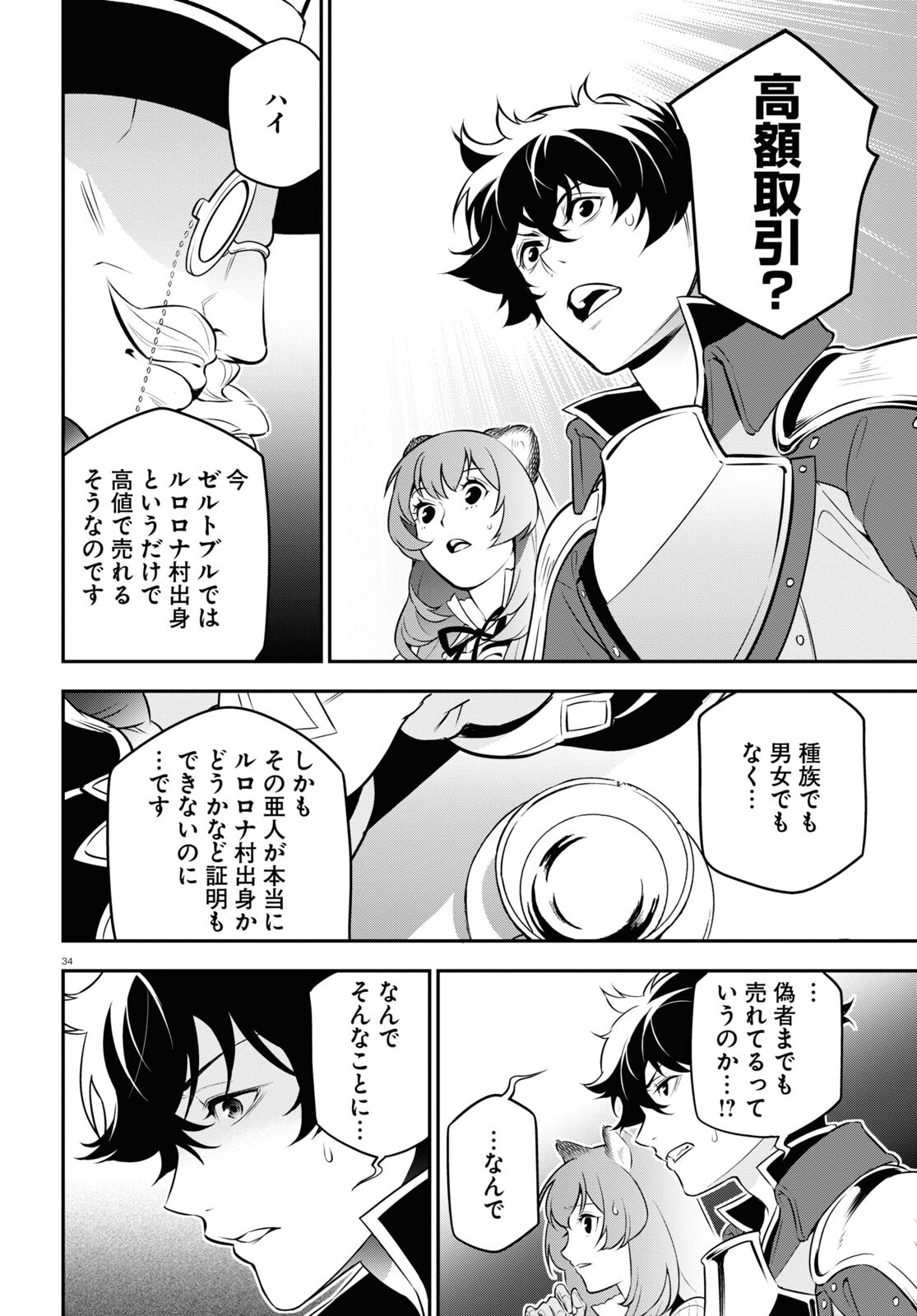 盾の勇者の成り上がり 第92話 - Page 34