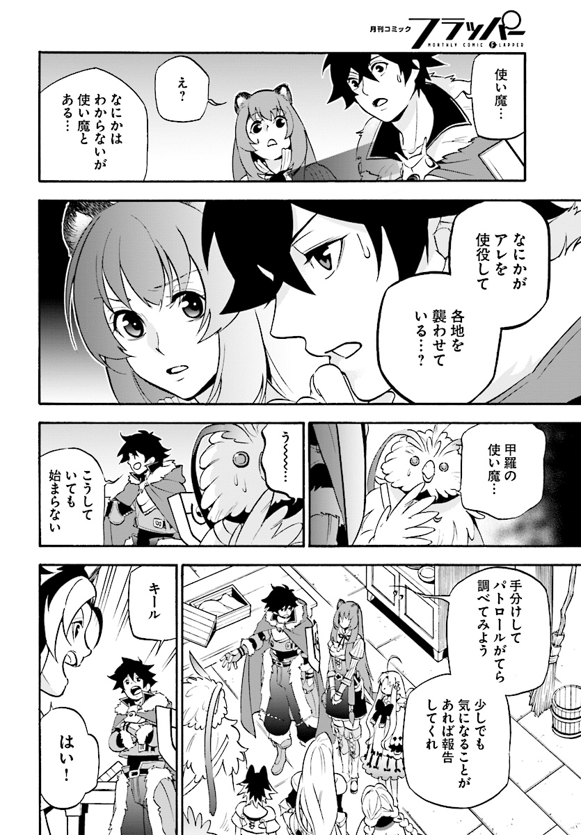 盾の勇者の成り上がり 第48話 - Page 18