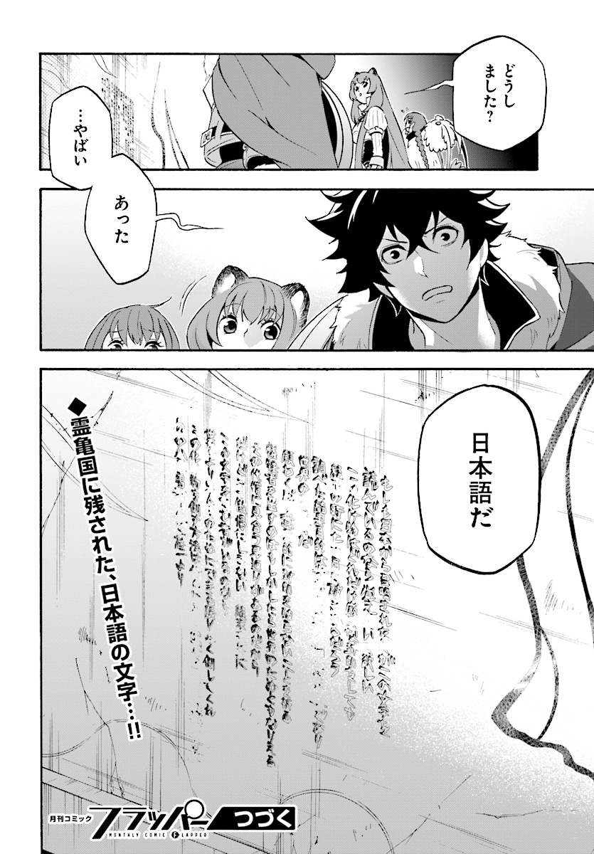 盾の勇者の成り上がり 第52話 - Page 14