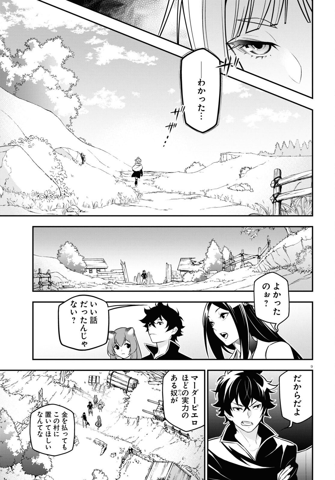 盾の勇者の成り上がり 第103話 - Page 9