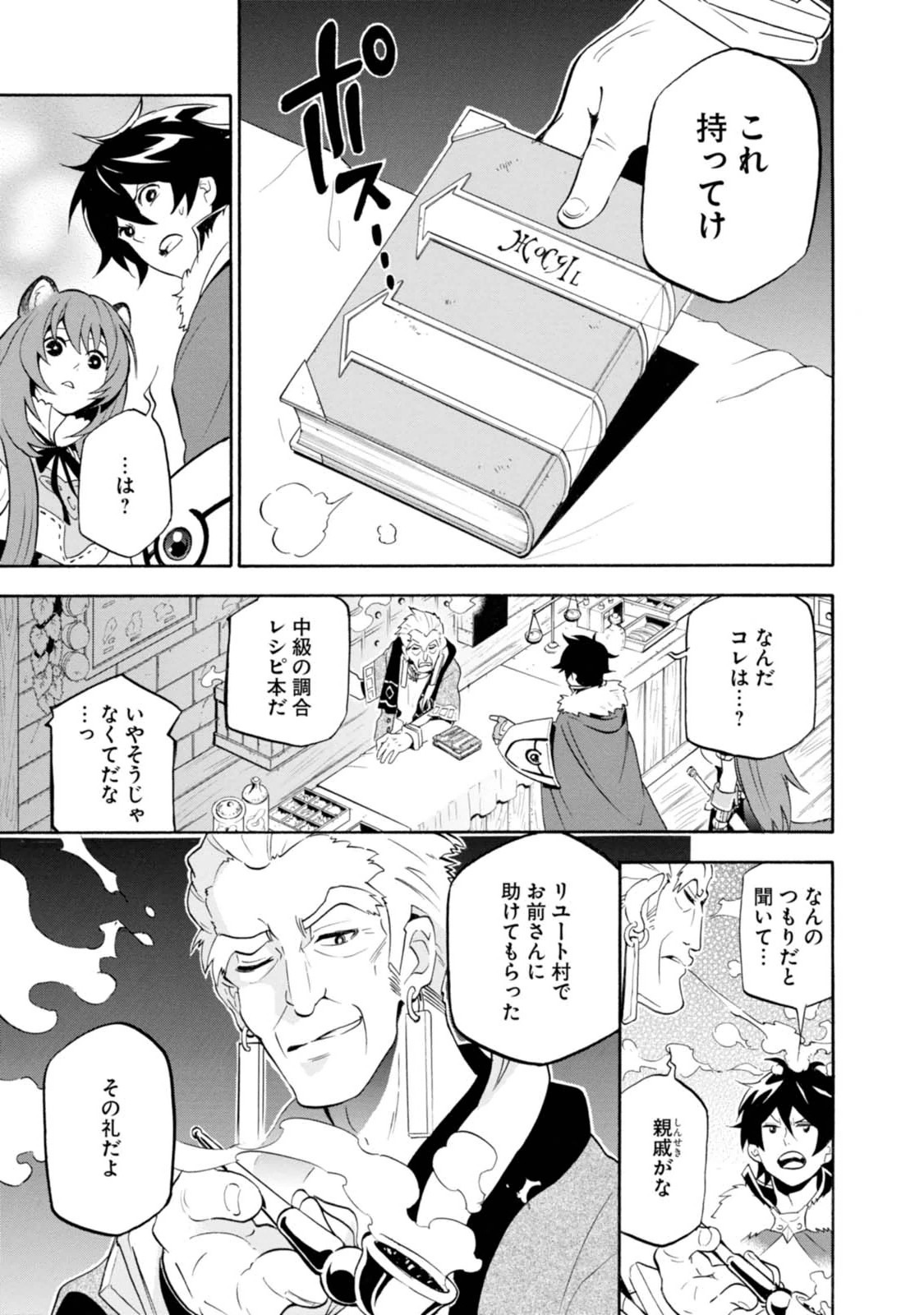 盾の勇者の成り上がり 第9話 - Page 3