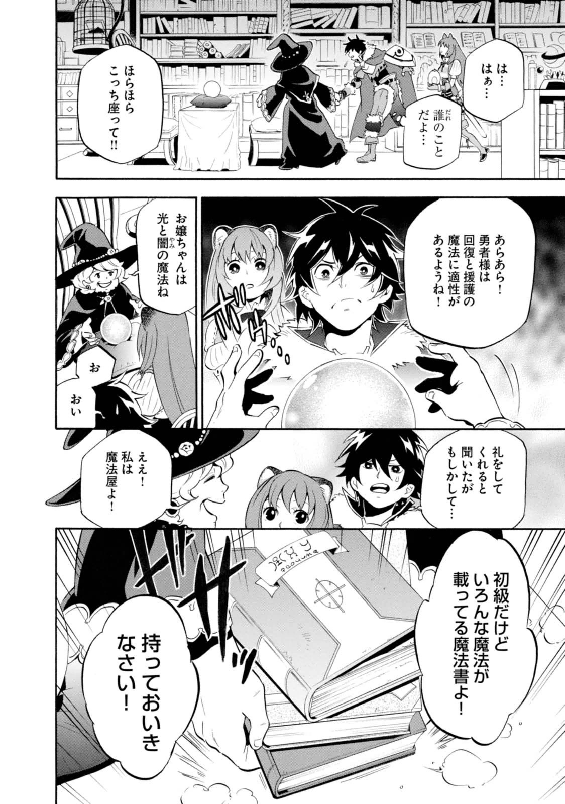 盾の勇者の成り上がり 第9話 - Page 6