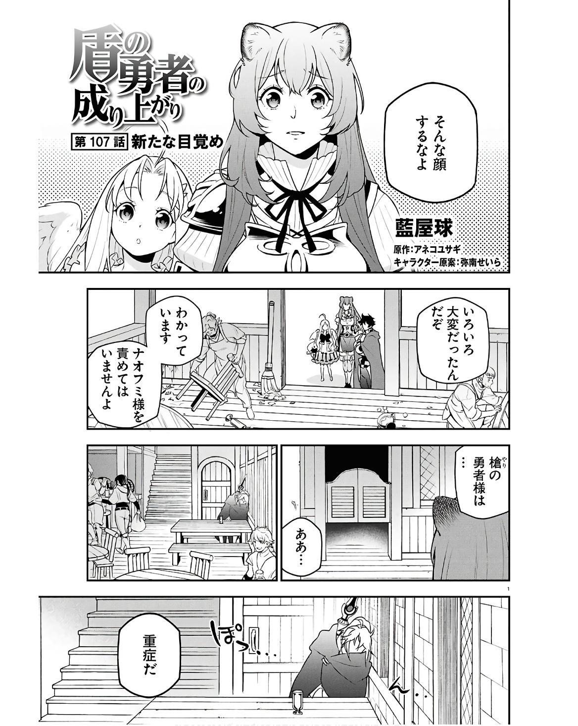 盾の勇者の成り上がり 第107話 - Page 1