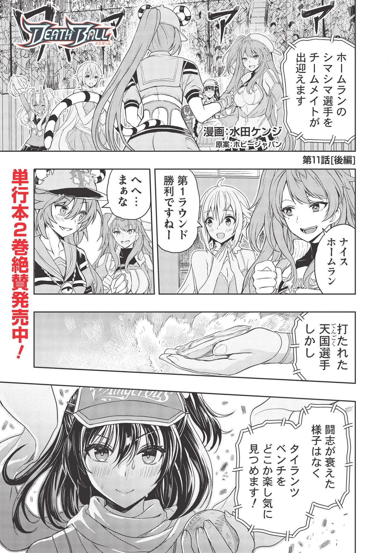 デスボール 第11.2話 - Page 1