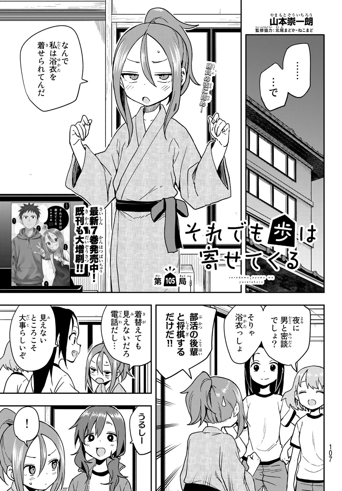 それでも歩は寄せてくる 第105話 - Page 1