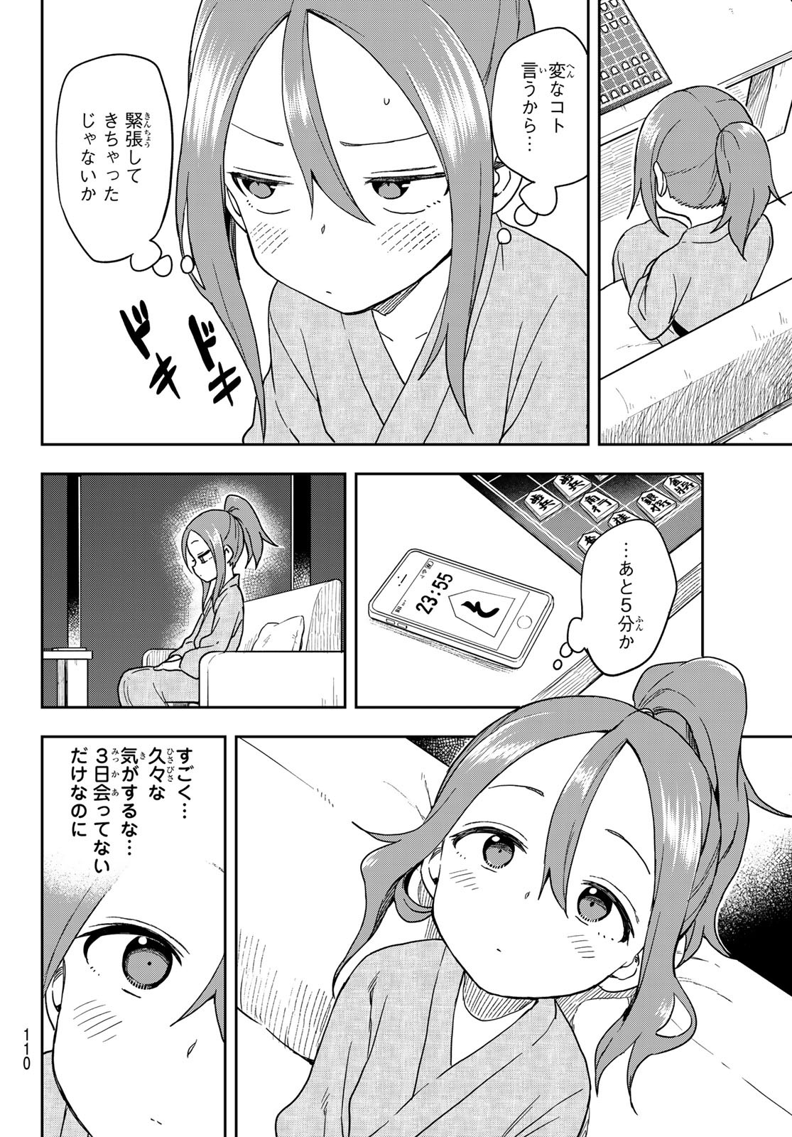 それでも歩は寄せてくる 第105話 - Page 4