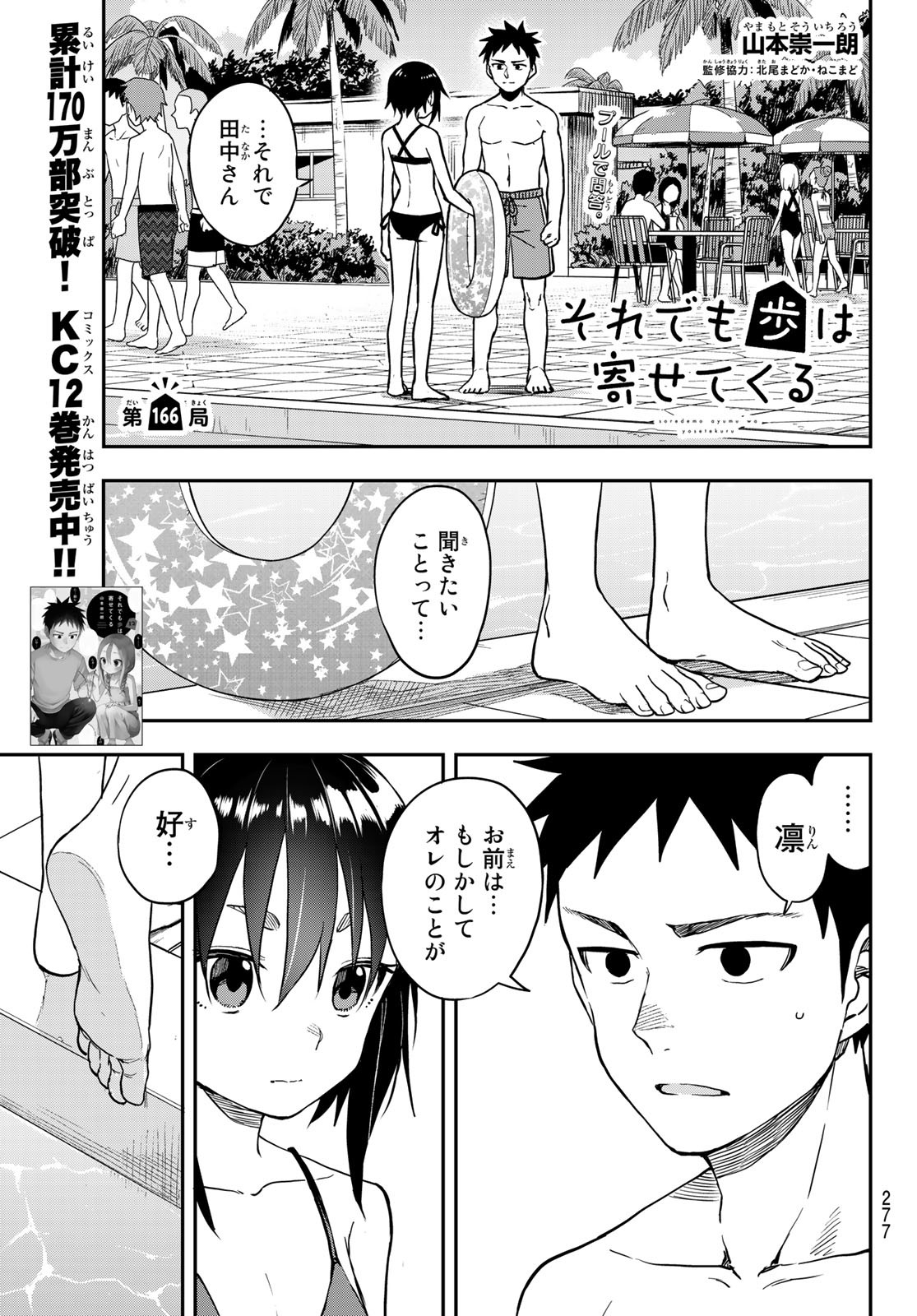 それでも歩は寄せてくる 第166話 - Page 1