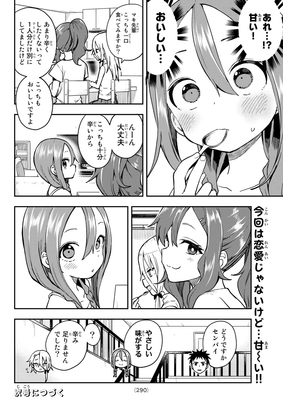 それでも歩は寄せてくる 第149話 - Page 8