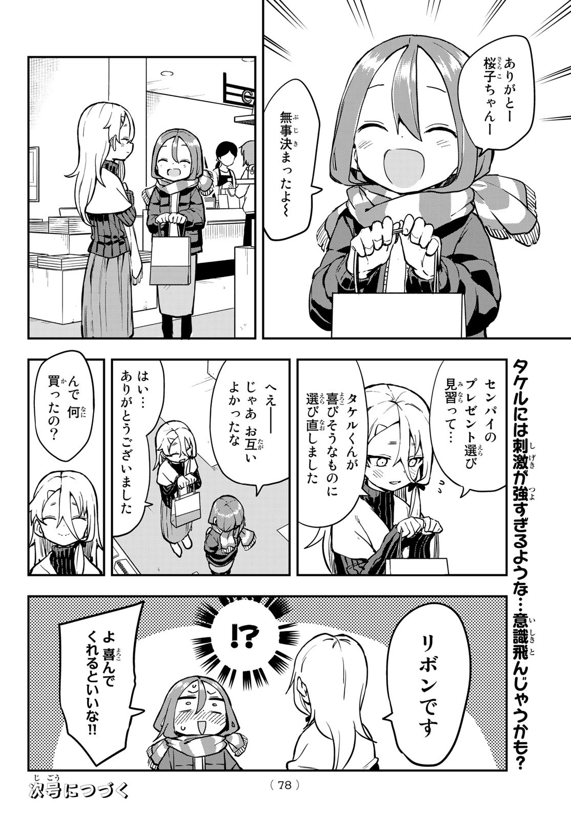 それでも歩は寄せてくる 第193話 - Page 8