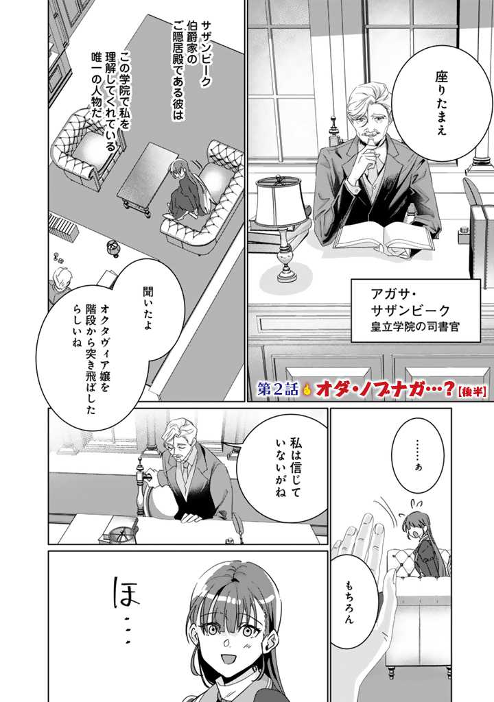 織田信長に憑依された悪役令嬢は天下統一したくない! 第2.2話 - Page 1